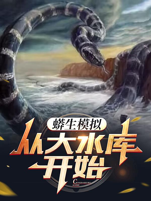 蟒蛇模拟器中文版下载